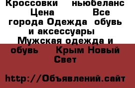 Кроссовки NB ньюбеланс. › Цена ­ 1 500 - Все города Одежда, обувь и аксессуары » Мужская одежда и обувь   . Крым,Новый Свет